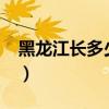 黑龙江长多少千米?在哪（黑龙江长多少千米）
