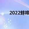2022蚌埠渔具展销会（渔具展销会）