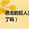 进击的巨人完结了吗2020（进击的巨人完结了吗）