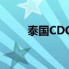 泰国CDC（cddc泰国是什么东西）