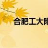 合肥工大附中高中怎样（合工大附中）