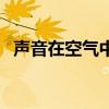 声音在空气中的传播速度是340米/秒,表示