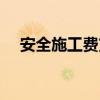 安全施工费支付最新规定（安全施工费）