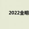 2022全明星阵容nba（2022全明星）