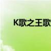 K歌之王歌词国语（k歌之王国语歌词）