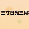 三寸日光三月微草19楼（三寸日光三月微草）