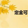 定金可以退吗（订金可以退么）