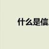 什么是信用证业务（什么是信用证）