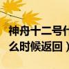 神舟十二号什么时候返回直播（神舟十二号什么时候返回）