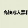 高铁成人票和儿童票价格一样吗（高铁成）