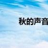 秋的声音仿写3句（秋的声音仿写）