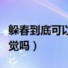 躲春到底可以睡觉吗（如果是凌晨躲春可以睡觉吗）