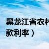 黑龙江省农村信用社贷款利率（农村信用社贷款利率）