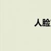 人脸支付设备（人脸支付）