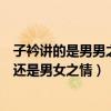 子衿讲的是男男之情还是男女之情呢（子衿讲的是男男之情还是男女之情）