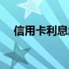 信用卡利息怎么算一个月（信用卡利息）