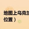 地图上乌克兰在哪（乌克兰在世界地图的哪个位置）