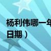杨利伟哪一年登录太空（杨利伟首次登入太空日期）