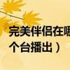 完美伴侣在哪个台播出几点播（完美伴侣在哪个台播出）