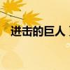 进击的巨人 更新频率（进击的巨人 更新）