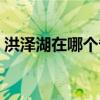 洪泽湖在哪个省哪个市区（洪泽湖在哪个省）
