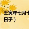 壬寅年七月十五是什么日子（七月十五是什么日子）