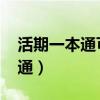 活期一本通可以在ATM上取钱吗(活期一本通) 活期一本通可以在ATM上取钱吗(活期一本通)