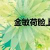 金敏荷脸上的雀斑是真的吗（金敏荷）