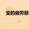 变的偏旁部首是什么旁（变的偏旁部首）