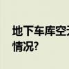 地下车库空无一车小区周围满街违停 究竟啥情况? 地下车库空无一车小区周围满街违停 究竟啥情况?