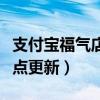 支付宝福气店几点更新盲盒（支付宝福气店几点更新）