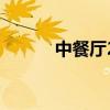 中餐厅2为什么下架(中餐厅2) 中餐厅2为什么下架(中餐厅2)