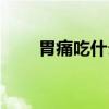 胃痛吃什么粥好养胃（胃痛吃什么）