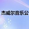 杰威尔音乐公司旗下艺人（杰威尔音乐公司）