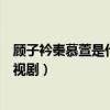 顾子衿秦慕萱是什么电视剧第二季（顾子衿秦慕萱是什么电视剧）
