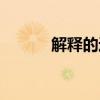 解释的近义词（高明的近义词）