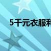 5千元衣服利润4千还以次充好bally被罚!