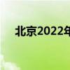 北京2022年冬奥会申办标识是墨舞冬奥