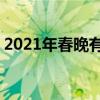2021年春晚有TNT吗（2022春晚有TNT吗）