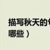 描写秋天的句子有哪些?（描写秋天的句子有哪些）