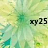xy25aop（xy25 aap官网）