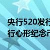 央行520发行心形纪念币怎么买（央行520发行心形纪念币）