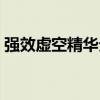 强效虚空精华分解什么装备（强效虚空精华）