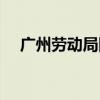广州劳动局网上投诉平台（广州劳动局）