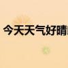 今天天气好晴朗歌曲歌词（今天天气好晴朗）