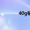 40g硬盘多少钱（40g硬盘）