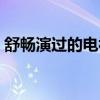 舒畅演过的电视剧傻妞（舒畅演过的电视剧）