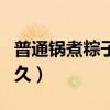 普通锅煮粽子要多久能熟（普通锅煮粽子要多久）