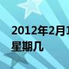 2012年2月15日是星期六2013年2月15日是星期几