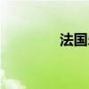 法国乐天官网（法国乐天）